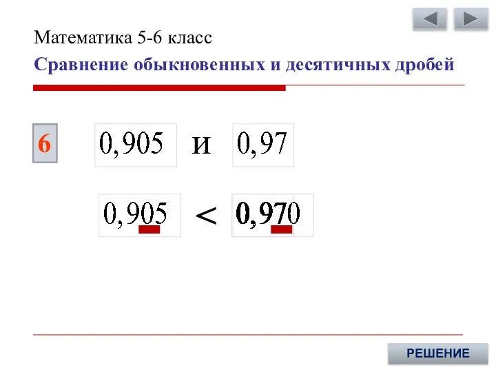 6 РЕШЕНИЕ и Сравнение обыкновенных и десятичных дробей Математика 5-6 класс