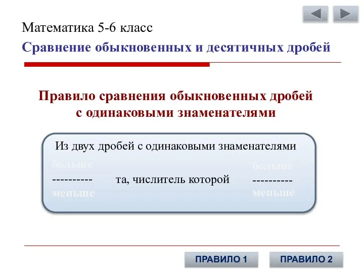 Сравнение обыкновенных и десятичных дробей Математика 5-6 класс Правило сравнения обыкновенных