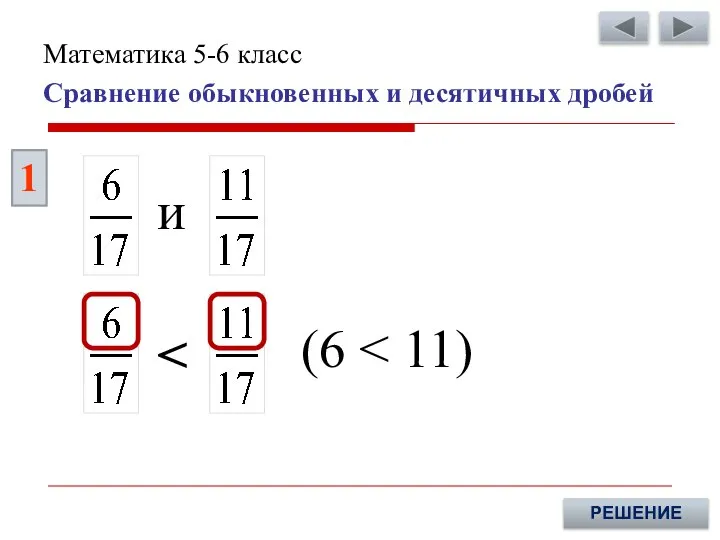 (6 1 РЕШЕНИЕ и Сравнение обыкновенных и десятичных дробей Математика 5-6 класс