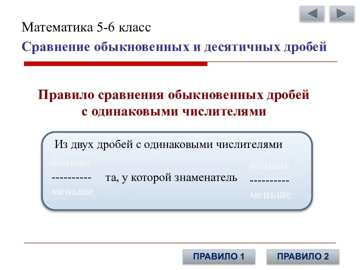 Сравнение обыкновенных и десятичных дробей Математика 5-6 класс Правило сравнения обыкновенных