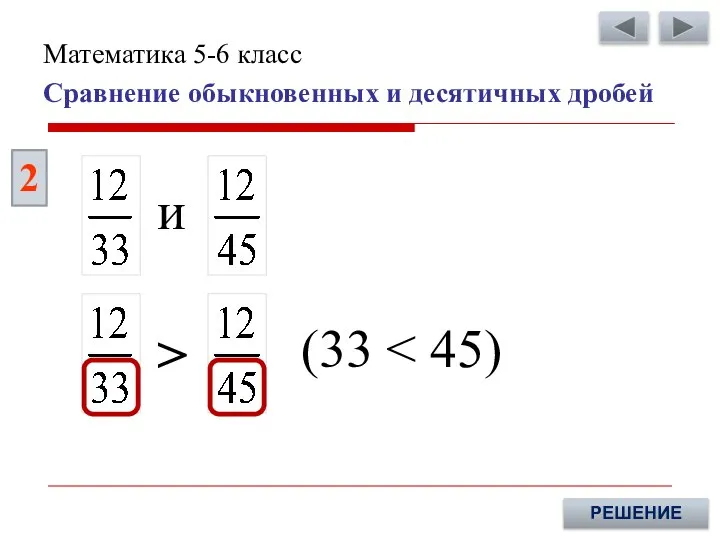 (33 2 РЕШЕНИЕ > и Сравнение обыкновенных и десятичных дробей Математика 5-6 класс