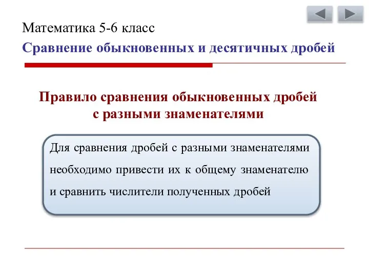 Сравнение обыкновенных и десятичных дробей Математика 5-6 класс Правило сравнения обыкновенных