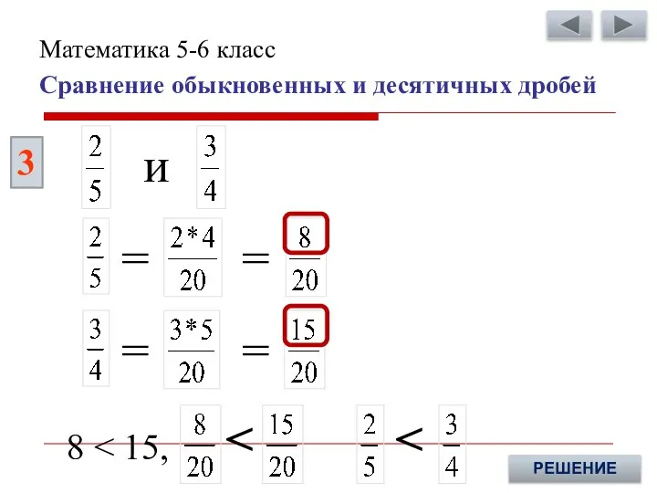 8 3 РЕШЕНИЕ и = = = = Сравнение обыкновенных и десятичных дробей Математика 5-6 класс