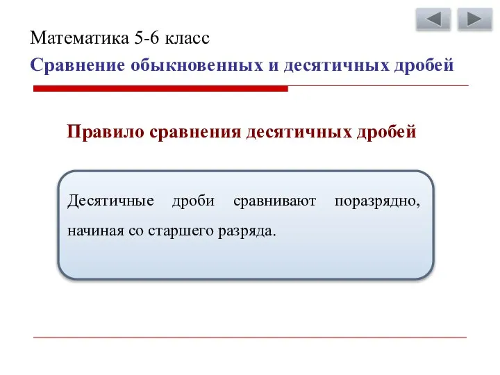 Сравнение обыкновенных и десятичных дробей Математика 5-6 класс Правило сравнения десятичных