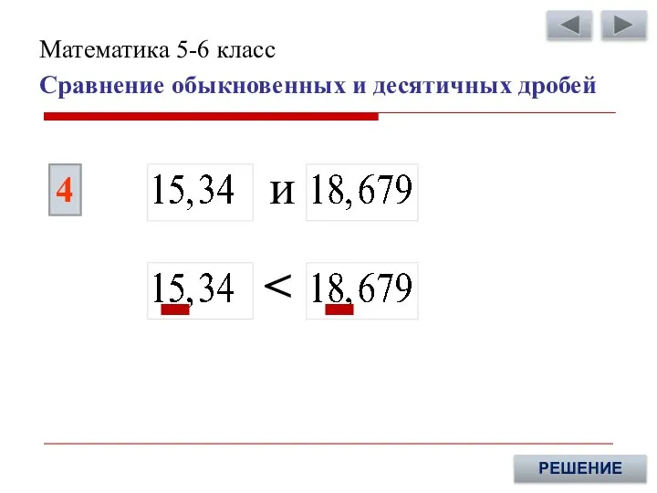 4 РЕШЕНИЕ и Сравнение обыкновенных и десятичных дробей Математика 5-6 класс