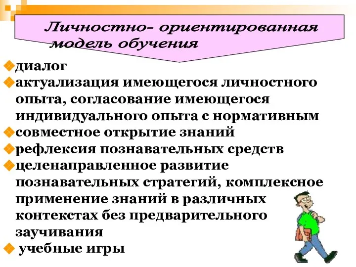 Личностно- ориентированная модель обучения диалог актуализация имеющегося личностного опыта, согласование имеющегося