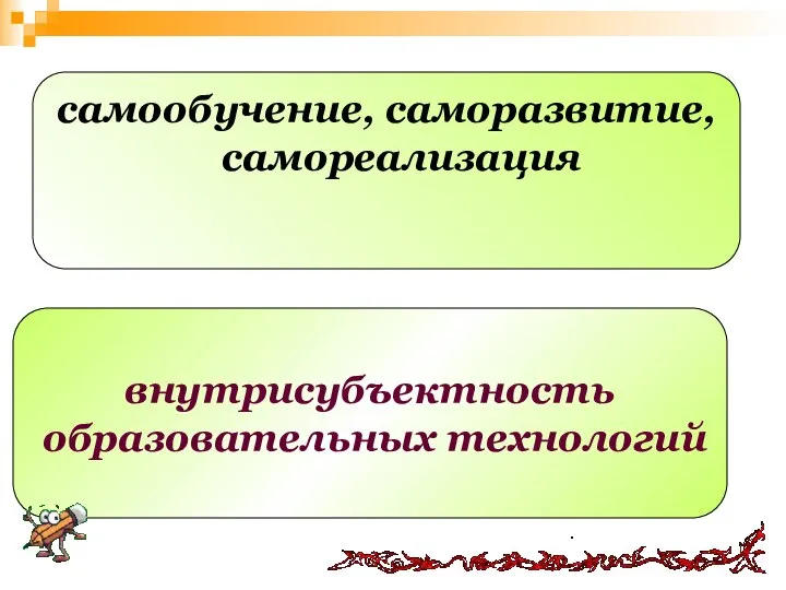 самообучение, саморазвитие, самореализация внутрисубъектность образовательных технологий