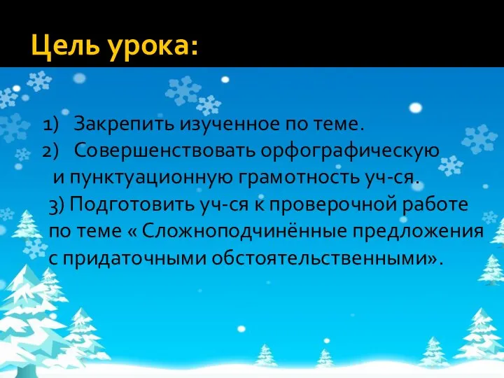 Цель урока: Закрепить изученное по теме. Совершенствовать орфографическую и пунктуационную грамотность