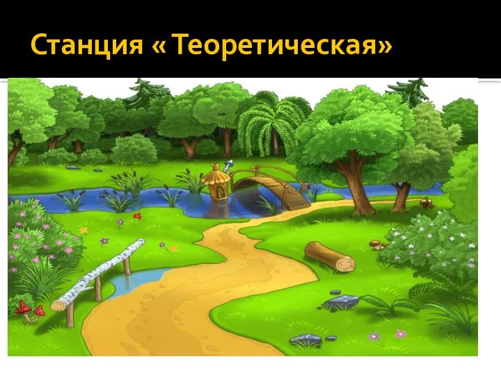 Станция « Теоретическая»