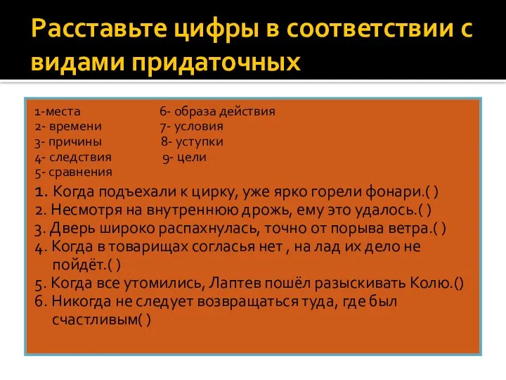 Расставьте цифры в соответствии с видами придаточных 1-места 6- образа действия