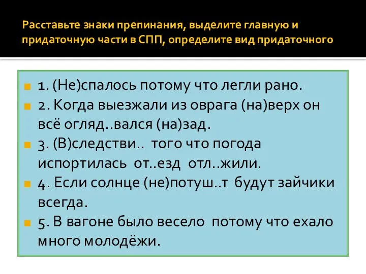 1. (Не)спалось потому что легли рано. 2. Когда выезжали из оврага