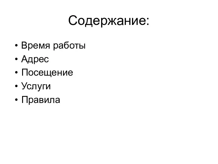 Содержание: Время работы Адрес Посещение Услуги Правила