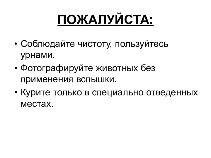 ПОЖАЛУЙСТА: Соблюдайте чистоту, пользуйтесь урнами. Фотографируйте животных без применения вспышки. Курите только в специально отведенных местах.