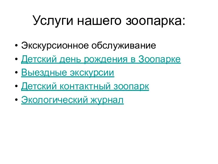 Услуги нашего зоопарка: Экскурсионное обслуживание Детский день рождения в Зоопарке Выездные