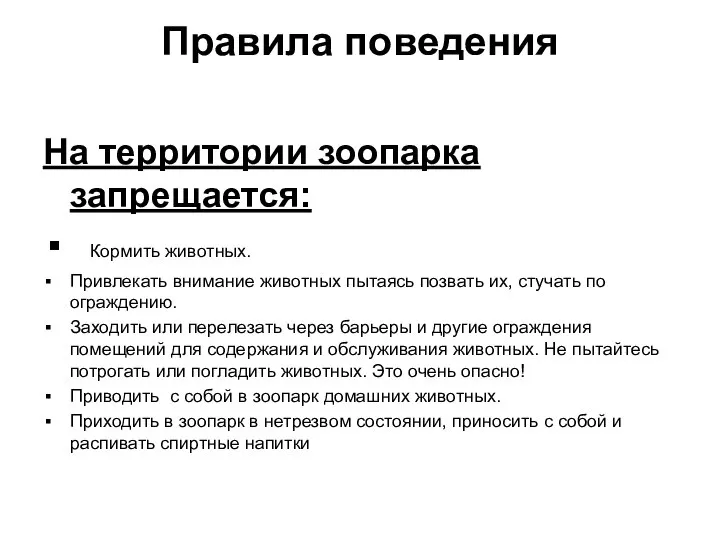 Правила поведения На территории зоопарка запрещается: Кормить животных. Привлекать внимание животных