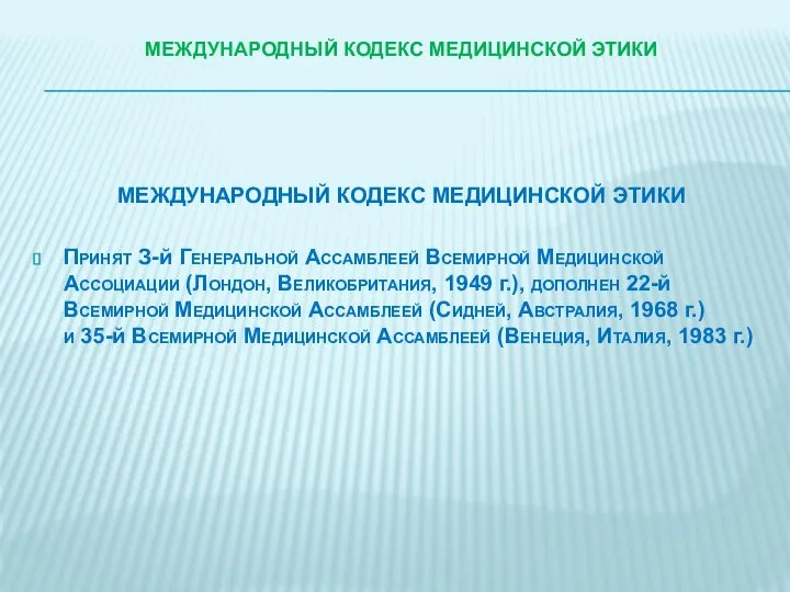 МЕЖДУНАРОДНЫЙ КОДЕКС МЕДИЦИНСКОЙ ЭТИКИ МЕЖДУНАРОДНЫЙ КОДЕКС МЕДИЦИНСКОЙ ЭТИКИ Принят З-й Генеральной