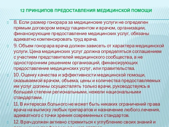 12 ПРИНЦИПОВ ПРЕДОСТАВЛЕНИЯ МЕДИЦИНСКОЙ ПОМОЩИ 8. Если размер гонорара за медицинские