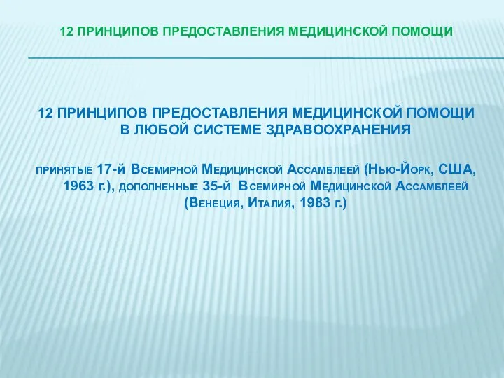 12 ПРИНЦИПОВ ПРЕДОСТАВЛЕНИЯ МЕДИЦИНСКОЙ ПОМОЩИ 12 ПРИНЦИПОВ ПРЕДОСТАВЛЕНИЯ МЕДИЦИНСКОЙ ПОМОЩИ В