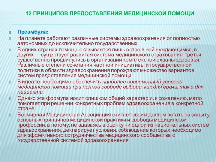 12 ПРИНЦИПОВ ПРЕДОСТАВЛЕНИЯ МЕДИЦИНСКОЙ ПОМОЩИ Преамбула: На планете работают различные системы