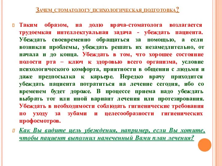 Зачем стоматологу психологическая подготовка? Таким образом, на долю врача-стоматолога возлагается трудоемкая