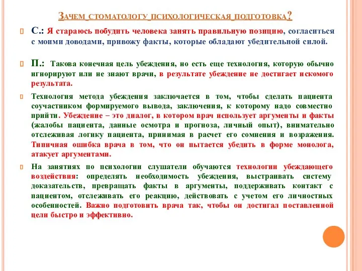 Зачем стоматологу психологическая подготовка? С.: Я стараюсь побудить человека занять правильную