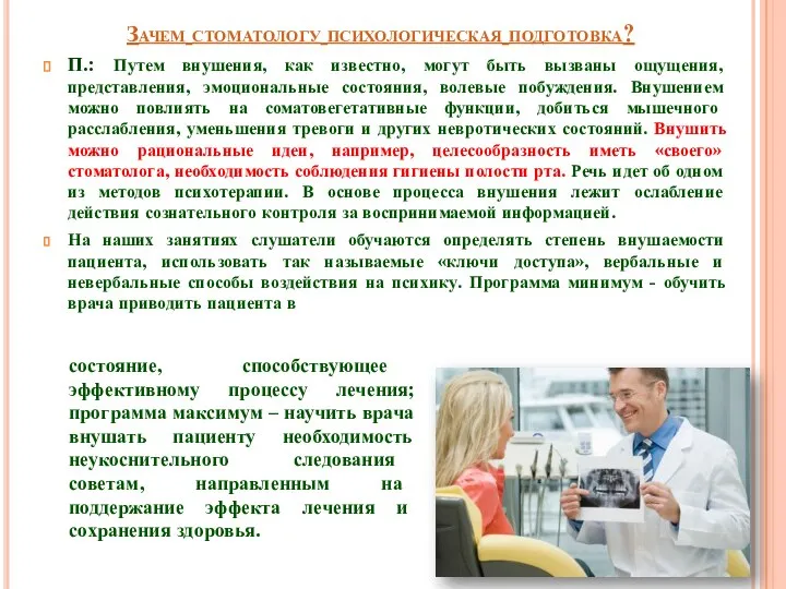 Зачем стоматологу психологическая подготовка? П.: Путем внушения, как известно, могут быть