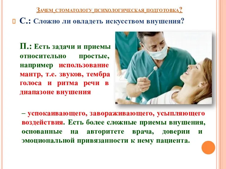 Зачем стоматологу психологическая подготовка? С.: Сложно ли овладеть искусством внушения? П.: