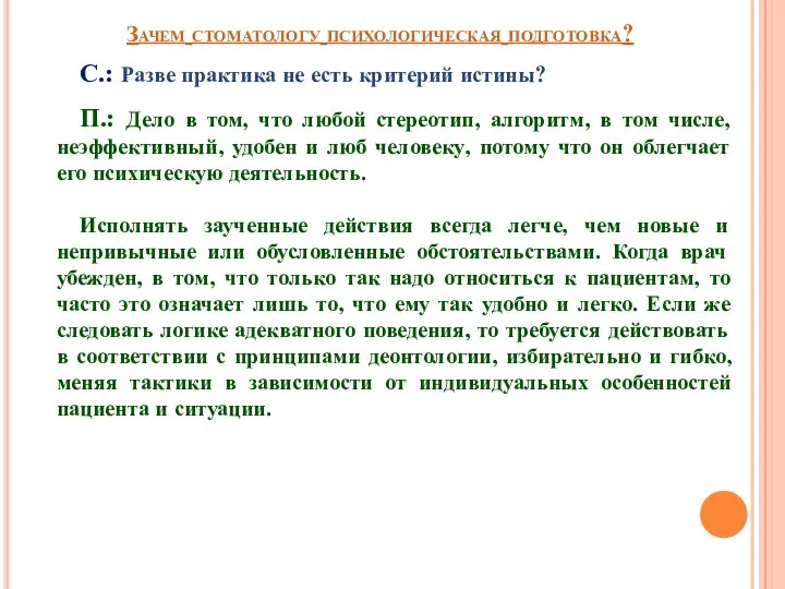 Зачем стоматологу психологическая подготовка? С.: Разве практика не есть критерий истины?