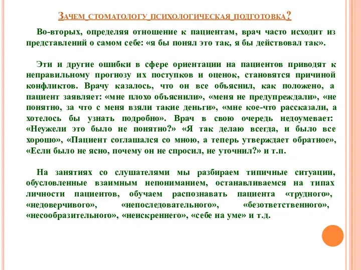 Зачем стоматологу психологическая подготовка? Во-вторых, определяя отношение к пациентам, врач часто