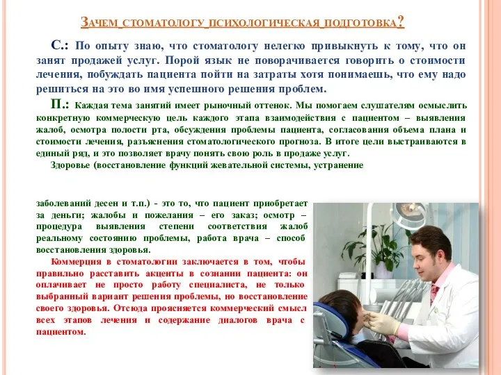 Зачем стоматологу психологическая подготовка? С.: По опыту знаю, что стоматологу нелегко