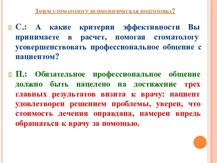 Зачем стоматологу психологическая подготовка? С.: А какие критерии эффективности Вы принимаете