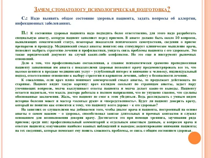 Зачем стоматологу психологическая подготовка? С.: Надо выявить общее состояние здоровья пациента,