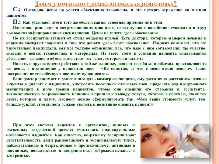 Зачем стоматологу психологическая подготовка? С.: Очевидно, цены на услуги объективно завышены,