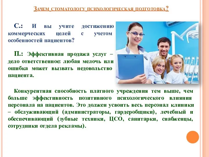 Зачем стоматологу психологическая подготовка? С.: И вы учите достижению коммерческих целей