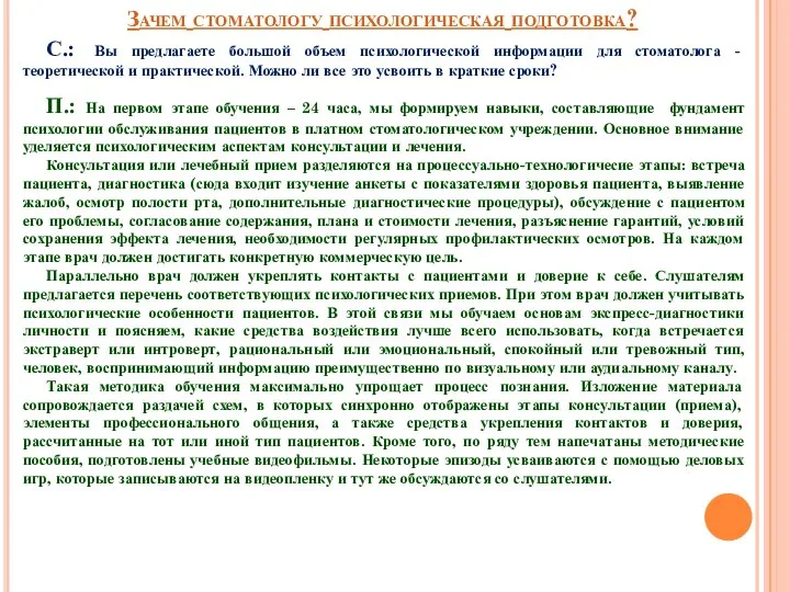 Зачем стоматологу психологическая подготовка? С.: Вы предлагаете большой объем психологической информации