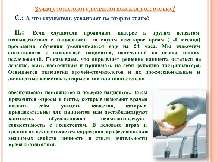 Зачем стоматологу психологическая подготовка? С.: А что слушатель усваивает на втором