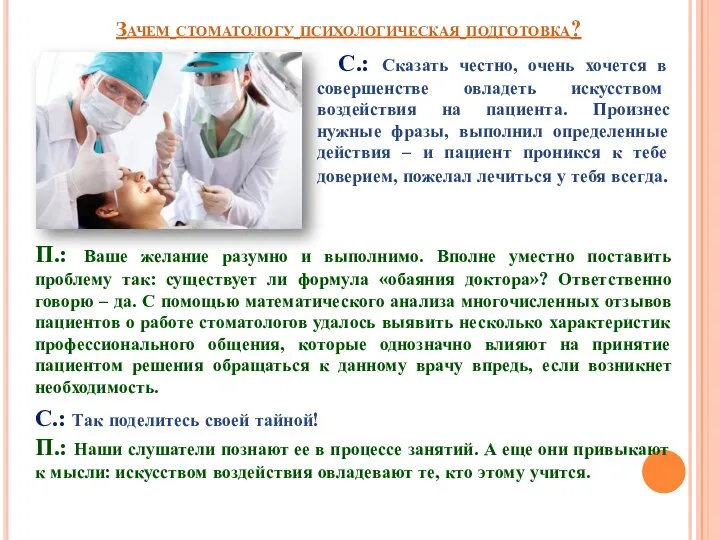 Зачем стоматологу психологическая подготовка? С.: Сказать честно, очень хочется в совершенстве