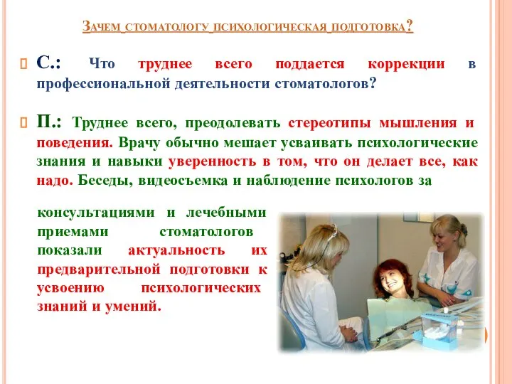 Зачем стоматологу психологическая подготовка? С.: Что труднее всего поддается коррекции в