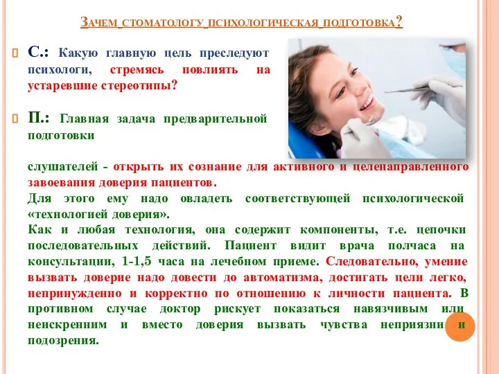 Зачем стоматологу психологическая подготовка? С.: Какую главную цель преследуют психологи, стремясь