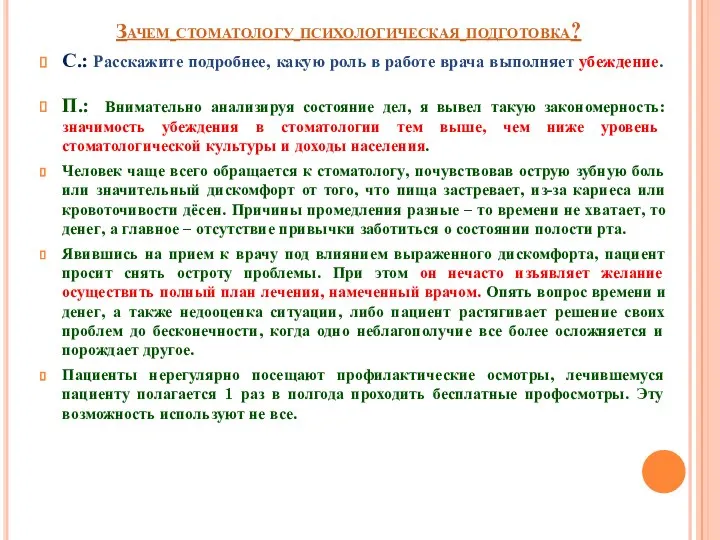 Зачем стоматологу психологическая подготовка? С.: Расскажите подробнее, какую роль в работе