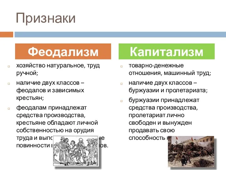 Признаки хозяйство натуральное, труд ручной; наличие двух классов – феодалов и