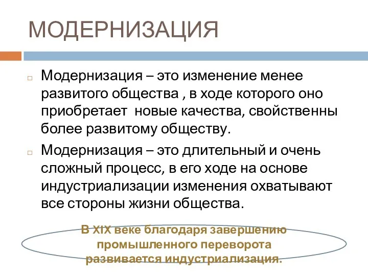 МОДЕРНИЗАЦИЯ Модернизация – это изменение менее развитого общества , в ходе