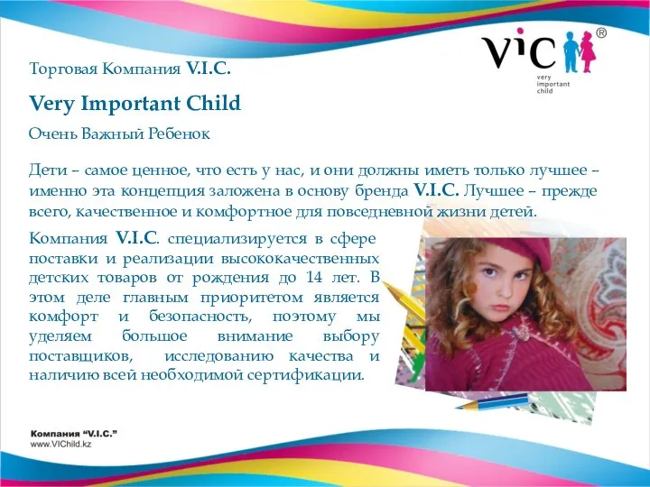 Торговая Компания V.I.C. Very Important Child Очень Важный Ребенок Компания V.I.C.