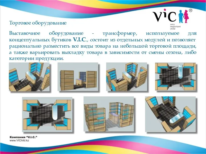 Торговое оборудование Выставочное оборудование - трансформер, используемое для концептуальных бутиков V.I.C.,