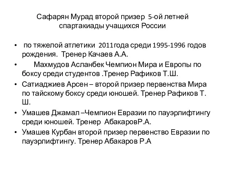 Сафарян Мурад второй призер 5-ой летней спартакиады учащихся России по тяжелой