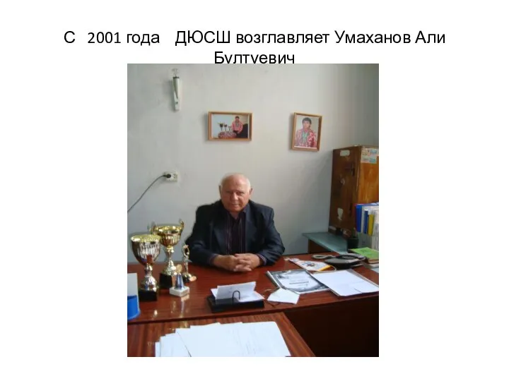 С 2001 года ДЮСШ возглавляет Умаханов Али Бултуевич