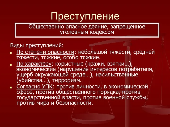 Преступление Виды преступлений: По степени опасности: небольшой тяжести, средней тяжести, тяжкие,