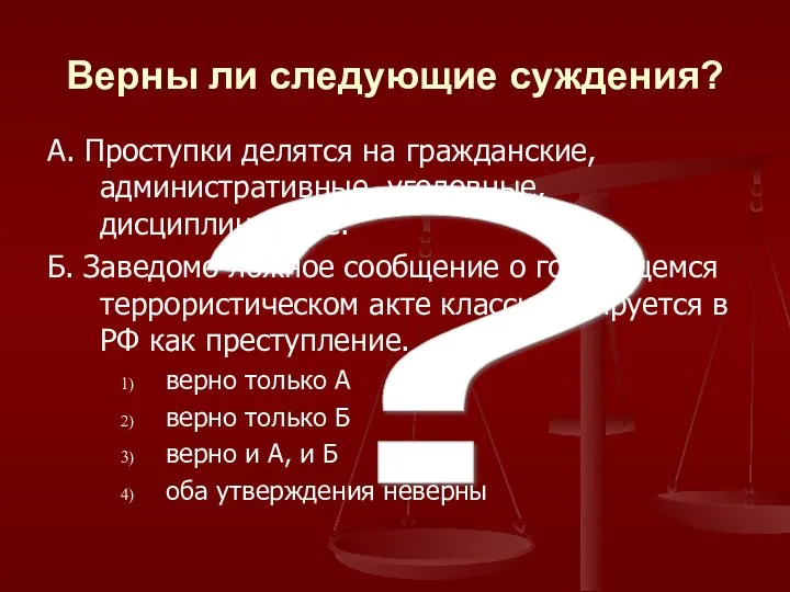 ? Верны ли следующие суждения? А. Проступки делятся на гражданские, административные,