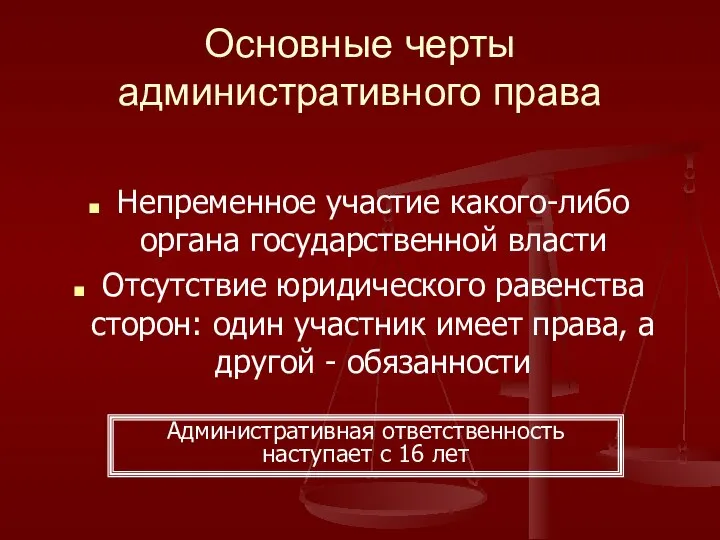 Основные черты административного права Непременное участие какого-либо органа государственной власти Отсутствие