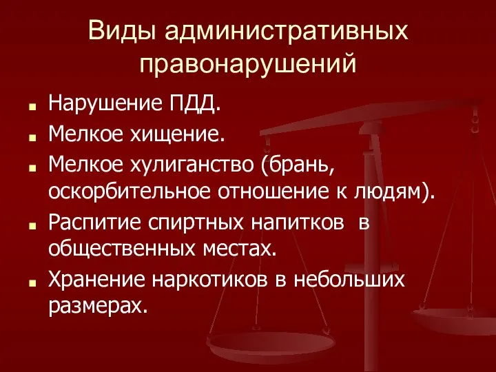 Виды административных правонарушений Нарушение ПДД. Мелкое хищение. Мелкое хулиганство (брань, оскорбительное